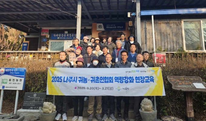 나주시귀농‧귀촌인협회 역량강화 현장교육 성료. (사진제송-나주시)