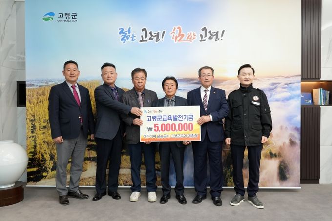 고령군 여주이씨 문순공파 고양군후예 대종중, 교육발전기금 기탁