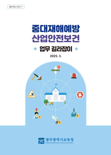 광주광역시교육청, ‘중대재해·산업안전보건 업무 길라잡이’ 발간