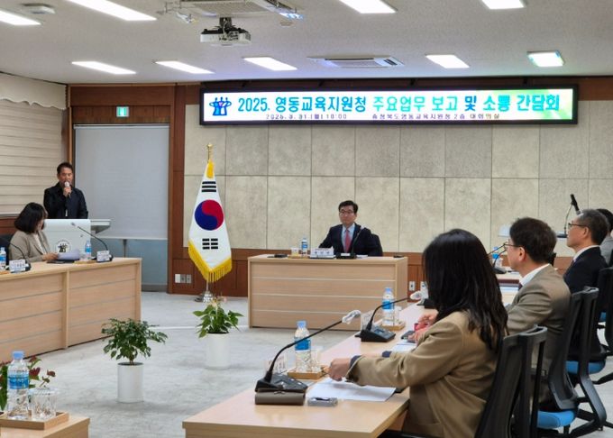 영동교육지원청, 주요업무 보고 및 소통 간담회