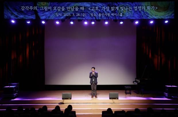 28일 용인특례시는 2025년 트렌드 특강 '그림이 오감을 만났을 때, 감각주의' 강연을 개최했다.