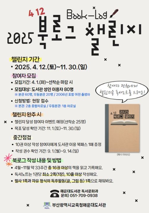 ‘2025 북로그(Book-log) 챌린지’ 프로그램 안내문