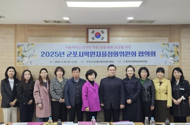 군포의왕교육지원청, 군포시학원자율정화위원회 개최