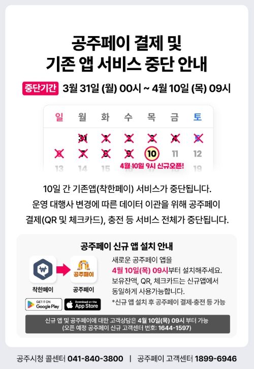 공주페이 서비스 일시 중단