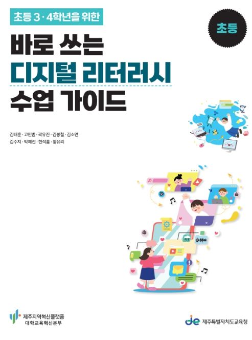 (초등)초등3~4학년을 위한 바로 쓰는 디지털 리터러시 수업 가이드 표지