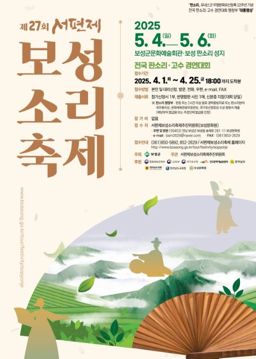 보성군, 제27회 서편제보성소리축제