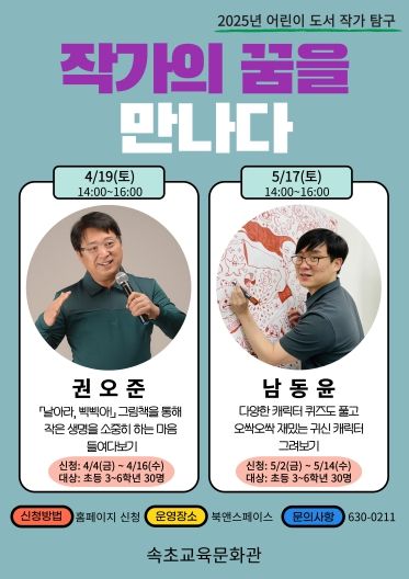 속초교육문화관, 어린이 도서 작가 탐구 ‘작가의 꿈을 만나다’ 운영