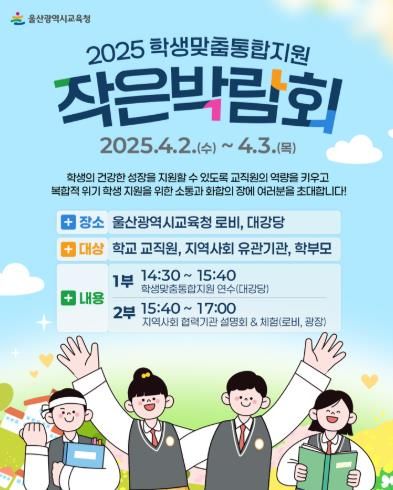 울산형 학생맞춤통합지원…“작은 박람회로 오세요”