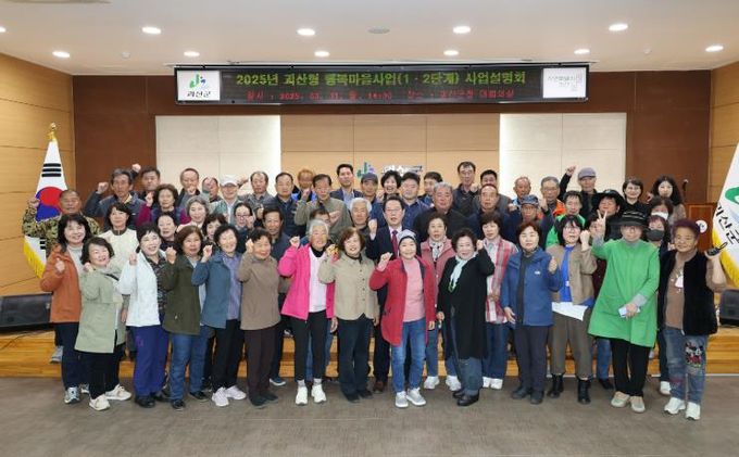 괴산군, 행복마을 사업설명회 개최