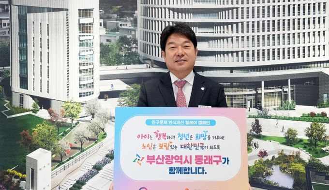 동래구, '인구문제 인식개선 릴레이 캠페인'