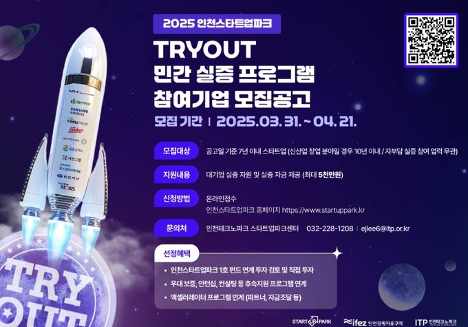‘TRYOUT 민간 실증프로그램’ 참여기업 모집