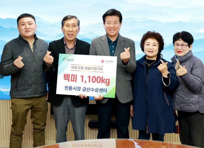 금산수삼센터 백미 기탁