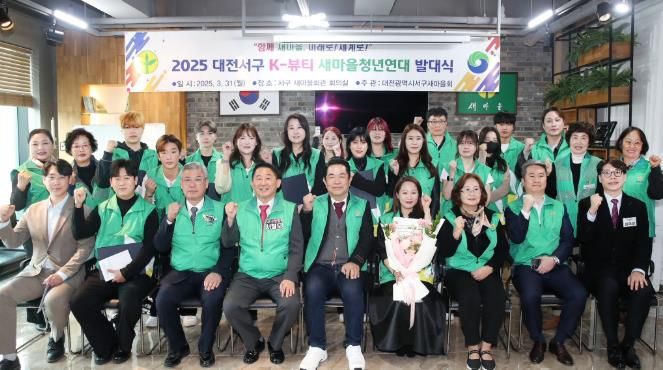 대전 서구 K-뷰티 청년새마을연대 발대식 장면