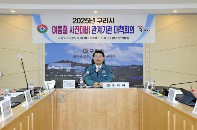 구리시, 2025년 여름철 자연재난 대비 관계기관 대책회의 개최