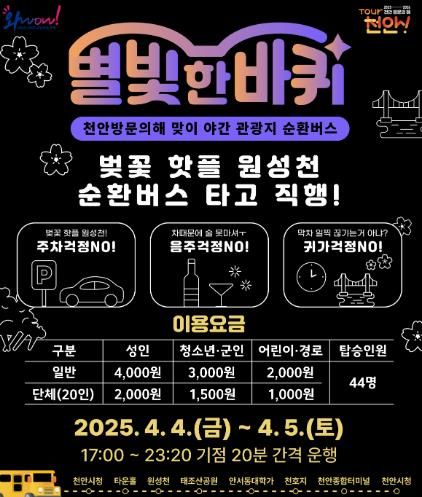 야간순환형 투어버스 ‘별빛 한바퀴’ 홍보문