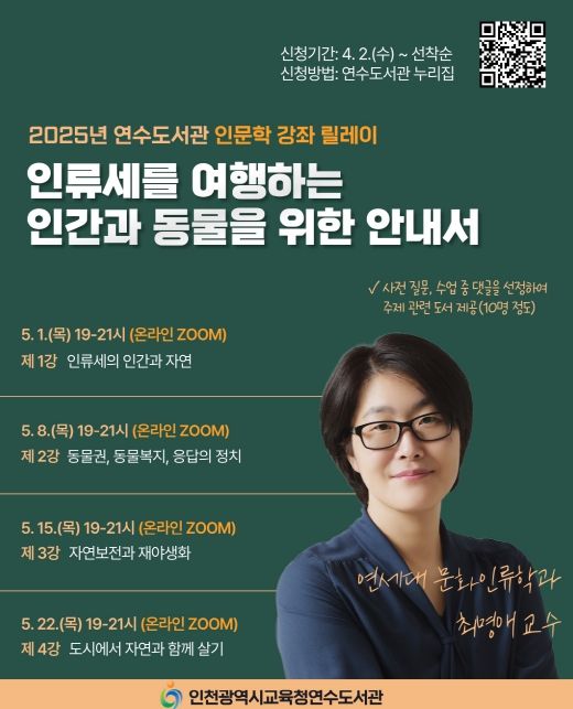 ‘인류세 여행’ 온라인 인문학 강좌