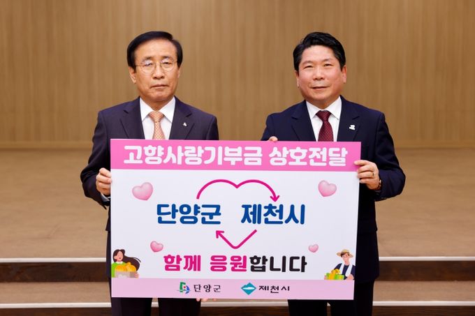 단양군-제천시, 고향사랑기부제 상호 기부 전달식