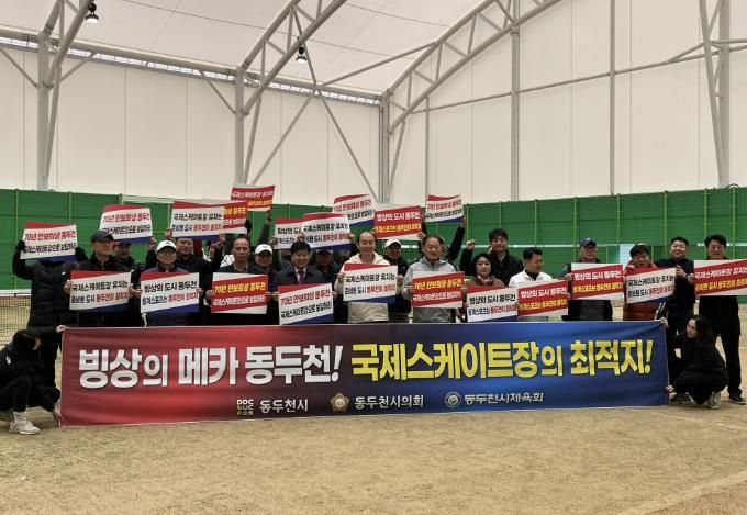 동두천시, 실내테니스장 개장 및 국제스케이트장 유치 응원