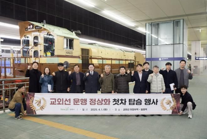 “교외선 완전 정상화!”ⵈ 양주시, ‘첫차 탑승 행사’로 본격 확대 운영 ‘선언’