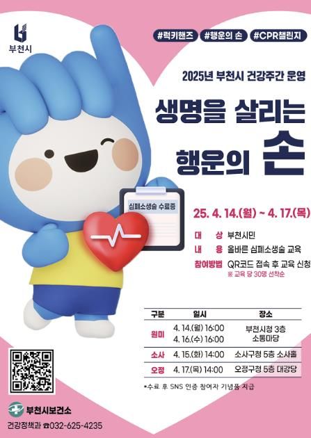 2025년 부천시 건강주간 포스터