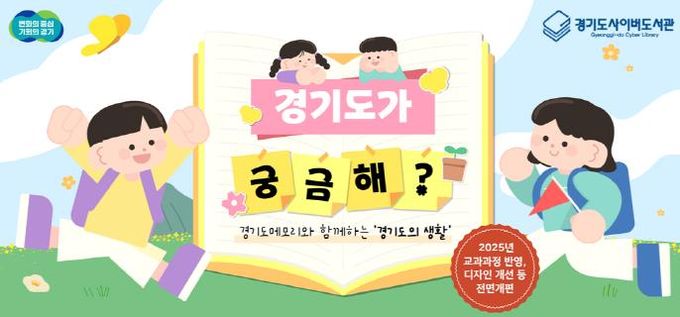 경기도, 초등 교육자료 ‘경기도가 궁금해?’ 온라인 콘텐츠 개편