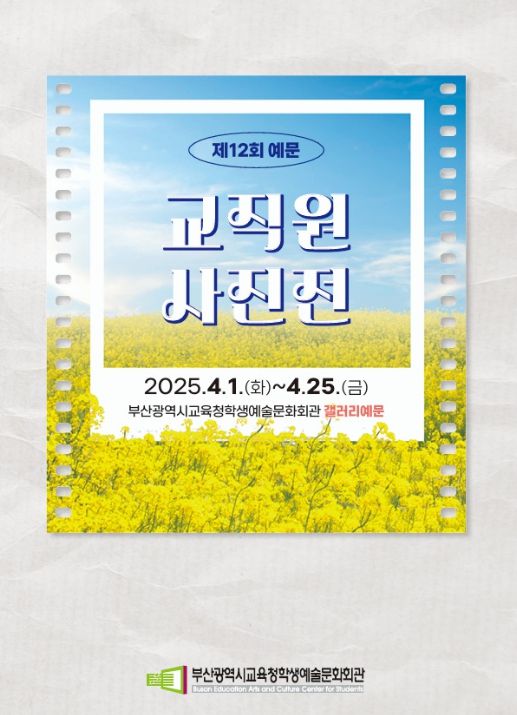 ‘2025 예문교직원사진전’ 전시 포스터