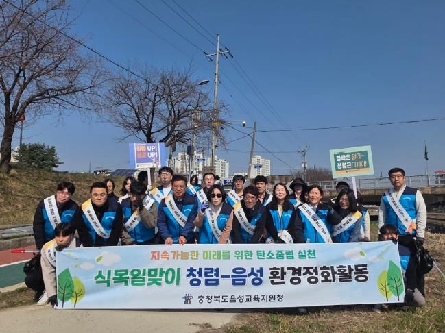 음성교육지원청, 식목일 맞이 환경정화활동 및 청렴 캠페인 실시