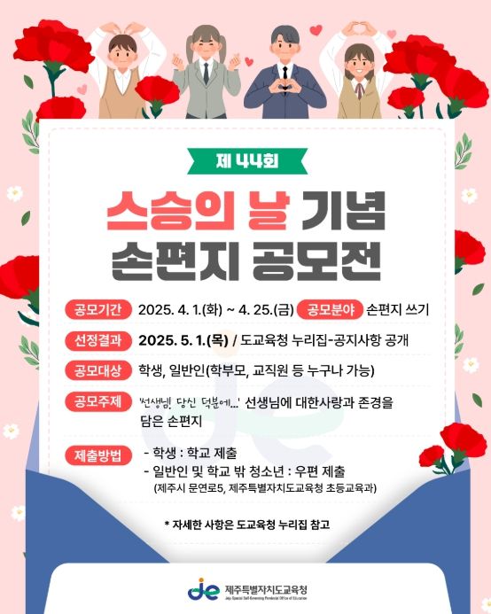 제44회 스승의 날 기념 손편지 공모전 포스터