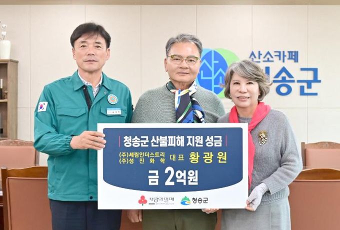 황광원 대표, 청송군에 산불피해 복구 성금 2억원 전달