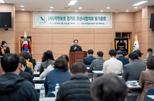 사)자연보호경기도오산시협의회, 2025년 정기총회 개최