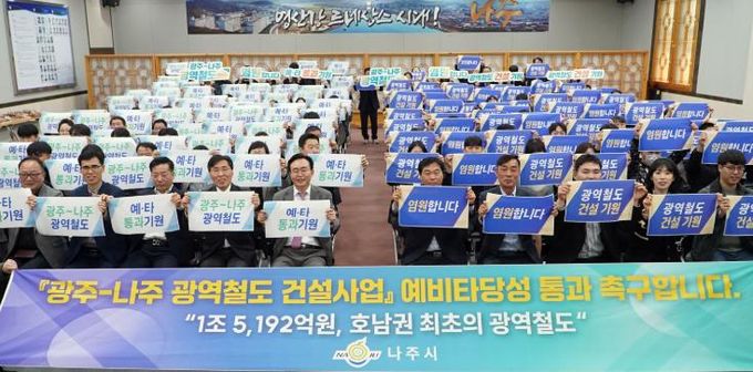 나주시 “광주-나주 광역철도사업 예비 타당성 조사 통과를 기원합니다”