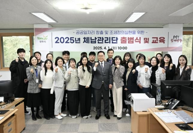 양주시, ‘2025년 지방세 체납관리단’ 출범… 조세 정의 실현 앞장