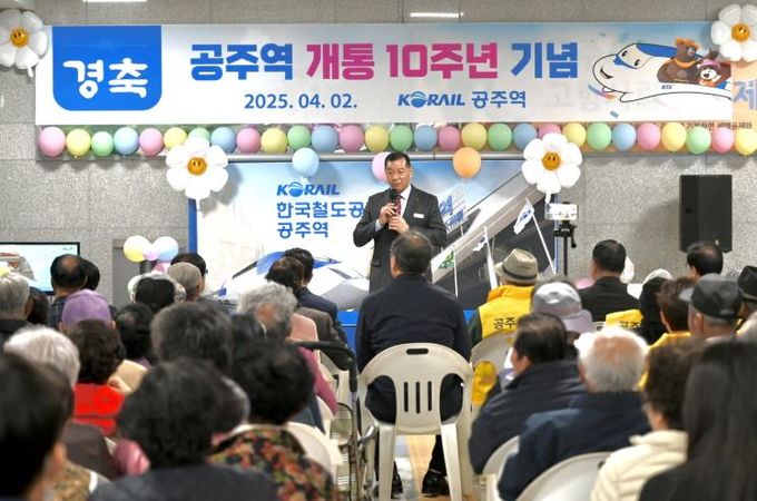 공주역 개통 10주년 기념식