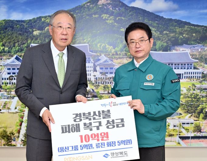 류진 ㈜풍산 회장, 경북 산불 피해 복구 성금 전달