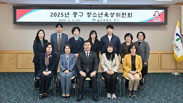 중구, 2025년 중구 청소년육성위원회 개최