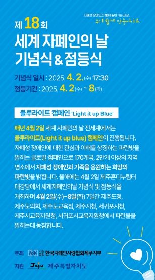 세계 자폐인의 날, 파란빛을 밝히는 제주