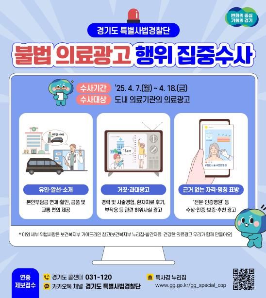 불법의료광고 집중수사