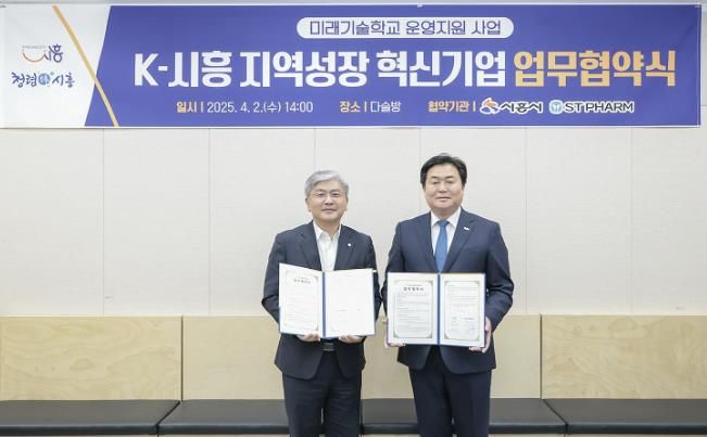 지역성장 혁신기업 업무협약((주)에스티팜 성무제 사장(왼쪽)과 임병택 시흥시장(오른쪽))