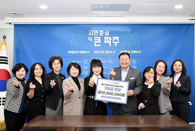 파주시어린이집연합회, 아동 복지 향상 위해 천만 원 기부