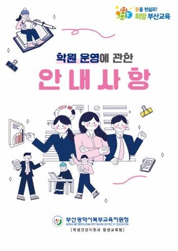 부산북부교육지원청, 학원 등 운영자 위한 안내사항 제작