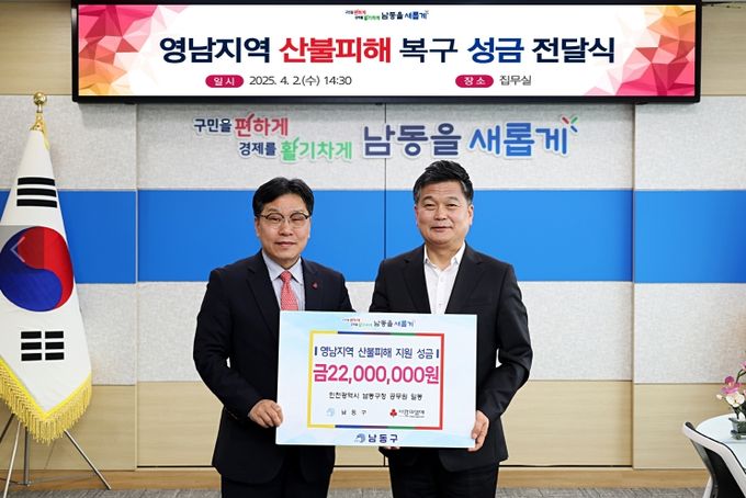 영남지역 산불피해 복구 성금 기부