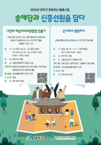 대덕문화관광재단, 대덕구 문화유산 활용사업 운영