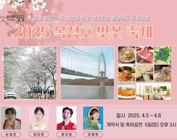 임실 방문의 해, 첫 번째 축제… 옥정호 벚꽃축제 5일 개막