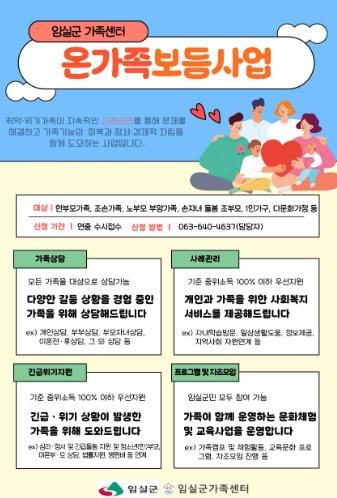 임실군가족센터,‘온가족보듬사업’첫 시행… 취약‧위기 가족 지원 강화
