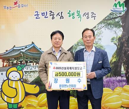 성주군 용암면 장원수 노인회장 『2025년 경북 산불피해 특별모금』성금 기탁