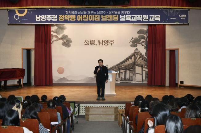 '정약용 정신, 보육에 스며들다' 남양주시, 보육 교직원 정약용 보육 과정 교육