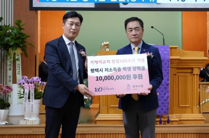 평택시 가재리교회 창립 100주년 기념, 사랑 나눔 장학금 전달