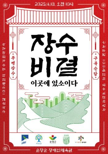 순창군, 오는 18일 장수 어르신들을 위한 축제 열어