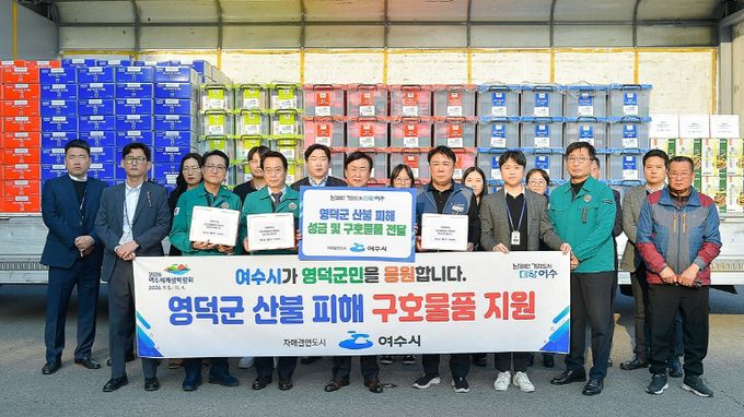 여수시(시장 정기명)가 3일 오전 대규모 산불로 피해를 입은 자매결연도시 영덕군에 성금과 긴급 구호 물품을 전달했다.