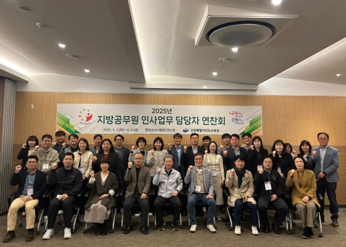 강원특별자치도교육청, 2025 지방공무원 인사업무 담당자 연찬회 실시